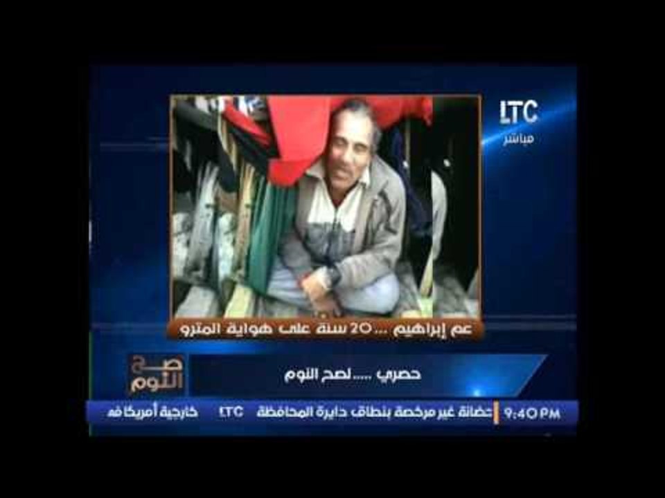 بالفيديو  .. عم إبراهيم 20 سنه يعيش على هواية ا...