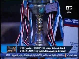 برنامج صح النوم | لقاء خاص مع  نجوى غراب السباحه العالمية - 10-1-2017