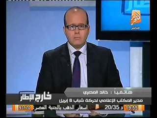 فيديو متحدث 6 ابريل يكشف حقيقة القبض على احمد ماهر و مخاوف الحكومه