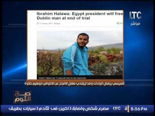 عاجل الغيطى يوضح حقيقة إحراج السيسى لــ وفد أيرلندى بعد رفضه الافراج عن الاخوانى ابراهيم حلاوة