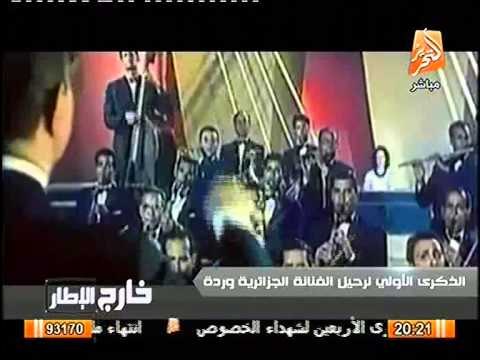 فيديو الذكرى الاولى لرحيل الفنانه ورده الجزائريه