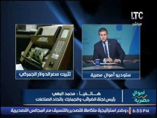 رئيس لجنه الضرائب و الجمارك يوضح اهمية دور إتحاد الصناعات لإصلاح السوق المصرى