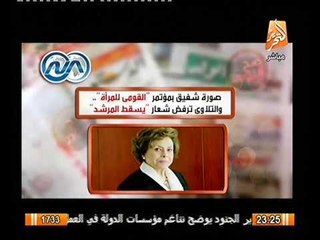 فيديو حاضرون بمؤتمر القومي للمرأه يرددون باسقاط المرشد و يرفعون صور الفريق احمد شفيق