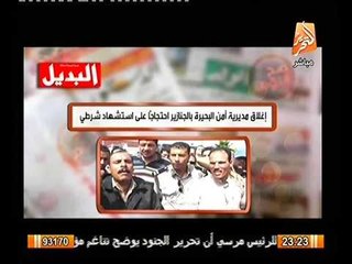 شاهد اغلاق مديرية امن البحيره بالجنازير اعتراضا على استشهاد امين الشرطه