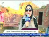 تقرير خاص جدا عن حياة ومشكلات المرأة الريفية فى مصر