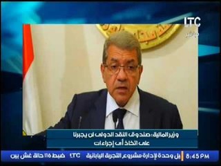 وزير المالية:"صندوق النقد الدولى لن يجبرنا على إتخاذ أي إجراءات"