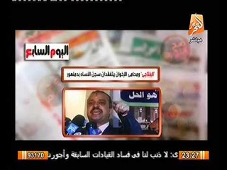 شاهد تفاصيل زيارة البلتاجي لسجن النساء و تعليق الغيطي عليه