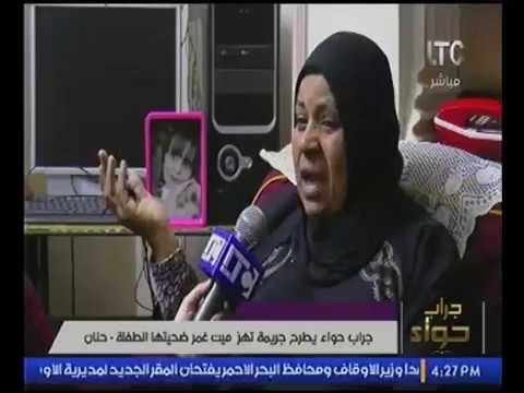 برنامج جراب حواء | وجريمه بشعه لقتل طفله بالخنق من جارتها لسرقة حلق ذهب 21-1-2017