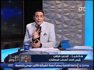 البدرى فرغلى يكشف موعد الوقفه الاحتجاجيه لأصحاب المعاشات للوقوف ضد فساد وزارة التضامن