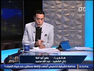 خال الشهيد عبدالله محمد يصرخ على الهواء .. " كلنا شهداء فداء لتراب مصر "