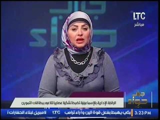 الرقابة الإدارية بالاسماعيلية تضبط تشكيلا عصابيا لتلاعبه ببطاقات التموين وميار تعلق:"أحسن تستاهلوا"