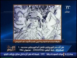 حصرى بالفيديو .. #صح_النوم يكشف فضيحة #السحر_الاسود أحد اساليب #الاخوان ضد #السيسى