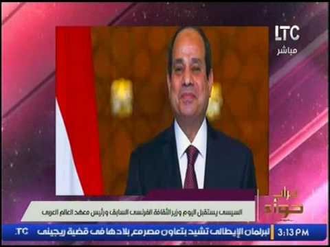 الرئيس السيسى يستقبل اليوم وزير الثقافة الفرنسى السابق ورئيس معهد العالم العربى