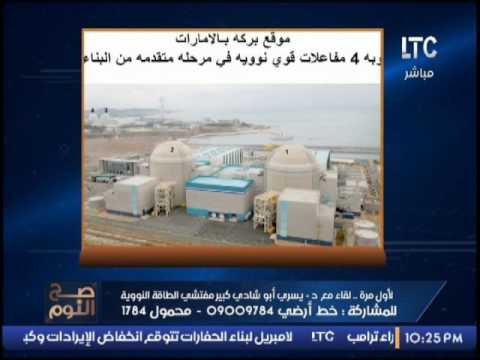 بالفيديو .. عالم بوكاله الطاقه الذريه يكشف بالتفاصيل خريطة المفاعلات النووية فى العالم