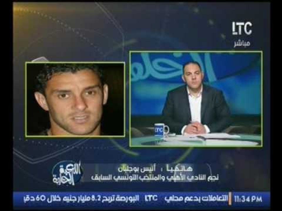 شاهد تعليق  ك .انيس بوجلبان نجم الاهلي والمنتخب...