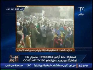 حصرى .. جنازات شهداء الدقهلية و المنيا تتحول إلى مسيرة ضد الإرهاب