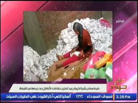 ضبط مصنع بشبرا الخيمة يعيد تصنيع حفاضات الأطفال بعد جمعها من القمامة