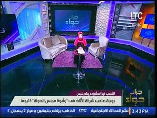 الكسب غير المشروع يقرر حبس زوجة صاحب شركة الأثاث فى "رشوة مجلس الدولة" 15 يوما