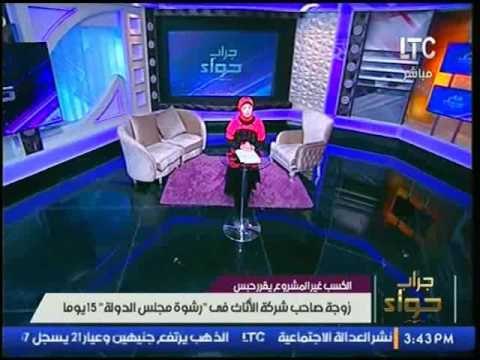 الكسب غير المشروع يقرر حبس زوجة صاحب شركة الأثاث فى رشوة مجلس الدولة 15 يوما