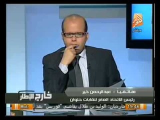 رئيس اتحاد النقابات يفضح احلال وزير العمل بالاخوان بدعم من الرئاسه