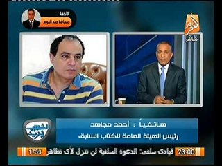 رئيس هيئة الكتاب يكشف حقيقة تواجدهم داخل وزارة الثقافه و عدم خروجهم و التعدي على المؤيديين