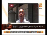 بالفيديو ضباط شرطه يعلنون رفضهم للاخوان و حماية المتظاهرين يوم 30 ضد النظام