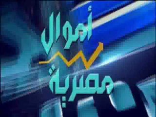 برنامج اموال مصرية | مع احمد الشارود حول دور قطاع التأمين فى تنمية المجتمع - 24-1-2017