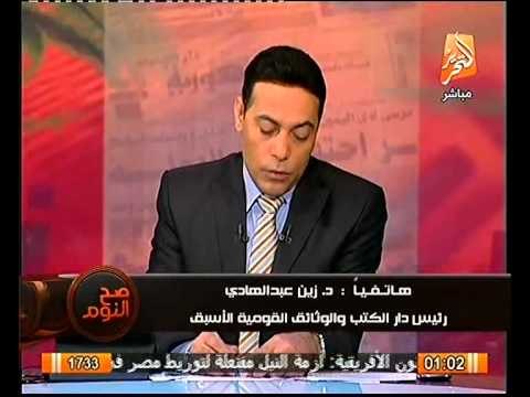 رئيس دار الوثائق القوميه يكشف خطورة تسريب الوثائق و يفضح غرض الوزير في تولي اخواني المنصب