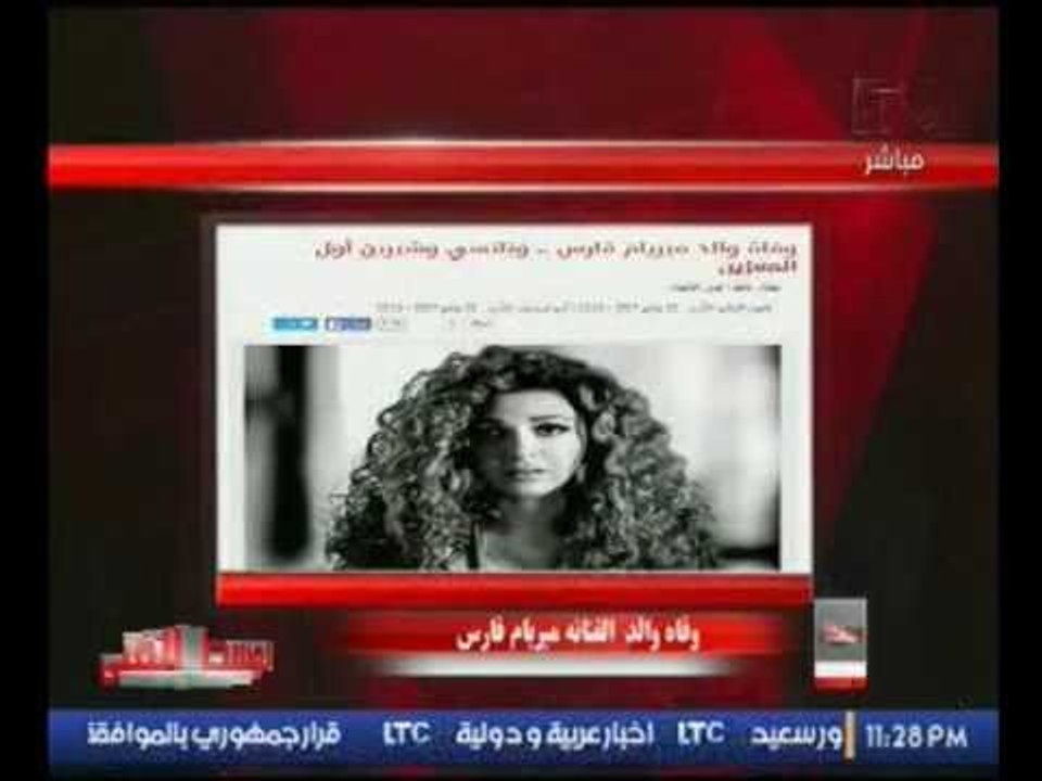بالفيديو.. مذيع الوسط الفني ينعى والد الفنانة ميريام فارس ويقدم لها التعازي على الهواء