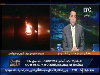 حصرى بالفيديو .. #صح_النوم يكشف محاولة الاخوان حرق شارع ابو قير امس