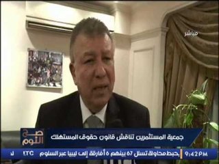 تقرير .. جمعية المستثمرين تناقش قانون حقوق المستهلك