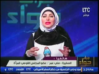 حصريا بالفيديو.... السفيرة "منى عمر" تعلق على اختيارها لعضوية لجنة الشخصيات المرموقة