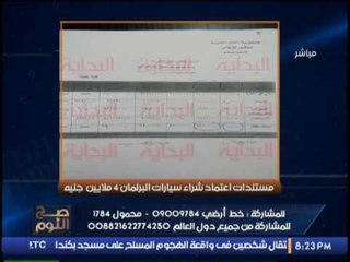 بالفيديو .. الغيطى عن شراء سيارات البرلمان بـ 4 مليون جنيه : اين التقشف يا رئيس البرلمان !؟