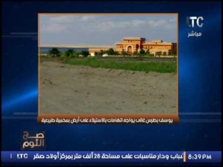 الغيطى يكشف فضيحة كبرى لــ " يوسف بطرس غالى " ... أكبر لص فى تاريخ مصر