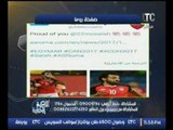 بالصور..  ك. أحمد بلال يعرض تغريدات النجوم والفنانين على فوز المنتخب بمباراة المغرب
