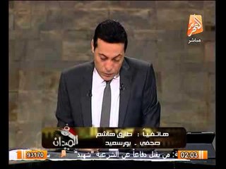 مراسلنا فى بورسعيد الداخلية تؤمن مظاهرات بورسعيد وغليان بسبب قتل العبوة الناسفة