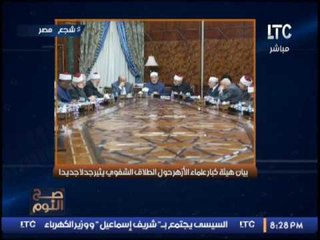 صح النوم يكشف بيان هيئة كبار علماء الأزهر حول الطلاق الشفوى