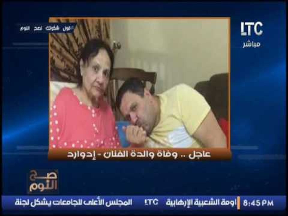 عاجل .. الغيطى يقدم خالص التعازى فى وفاة والدة الفنان " إدوارد " .. على الهواء