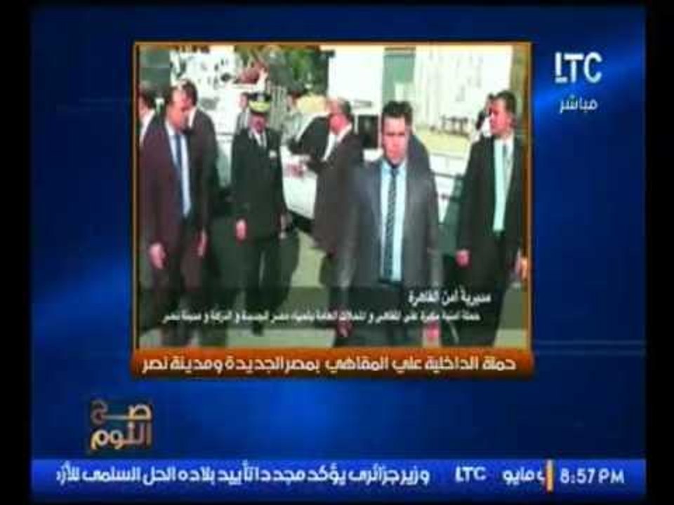 فيديو الداخليه تغلق كافيهات مصر الجديده إثر مقت...