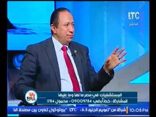برنامج رانيا والناس  |حوار مع اعضاء لجنة الصحة بالنواب حول المنظومة الصحية في مصر 9-2-2017