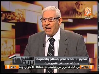 مكرم محمد: الإخوان لن تقوموا لهم قائمة لمدة 50 سنة لانكشافهم أمام الشعب المصرى