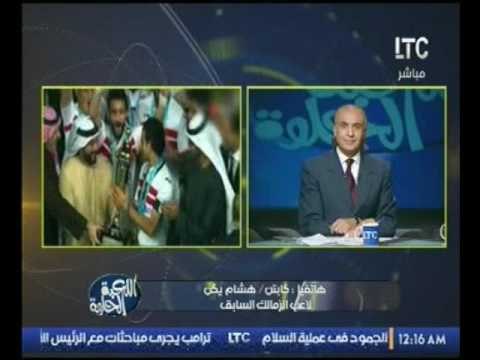 ك.هشام يكن لاعب الزمالك الاسبق: اداء مباراة السوبر كان سئ ولاعبي المباراه لم يظهرو اي مهارات