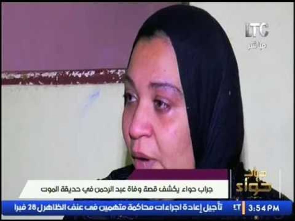 جراب حواء | الكشف عن قصة غرق "عبد الرحمن" بحديقة الموت وبكاء شديد ومؤثر جدا من عائلته 11-2-2017