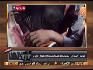 مؤيدون المعزول يقتلون رجلا مسنا باشتباكات ميدان الجيزة