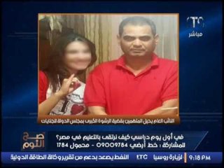 بالصور ... #صح النوم يرصد قضية الرشوة الكبرى بمجلس الدولة و إحالتها للجنايات