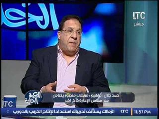 احمد جلال ابراهيم : مميزات مجلس الادارة توزيع الادوار على جميع اعضائه