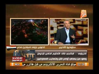 ثروت الخرباوى : اسامة ياسين هو مسئول تدريب الشباب على القنص وحجازى من الاخوان ونائب البلتاجى