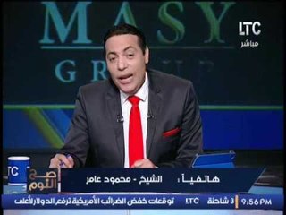 الشيخ محمود عامر : الاسلام لا يعترف بغير عيدان فقط " الفطر و الاضحى "