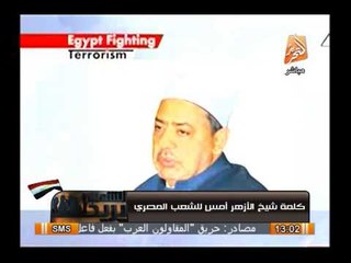 كلمة شيخ الأزهر الدكتور أحمد الطيب للشعب المصرى