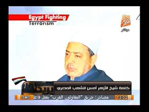 كلمة شيخ الأزهر الدكتور أحمد الطيب للشعب المصرى